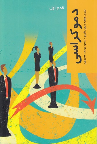 خرید کتاب دموکراسی — کتابسرای طه