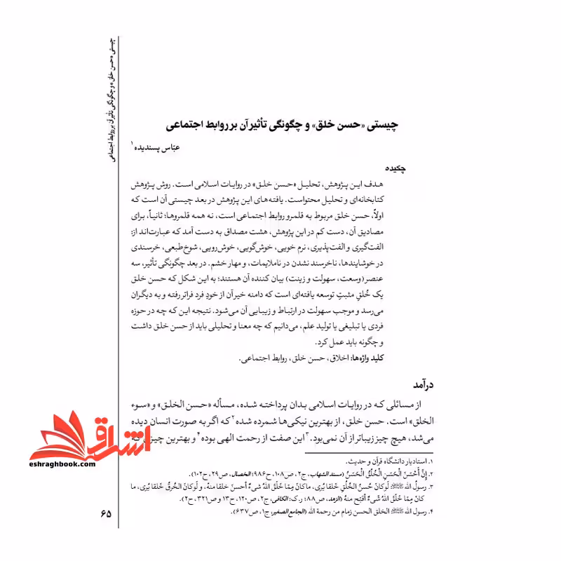 جزوه چیستی حسن خلق و چگونگی تاثر آن بر روابط اجتماعی ، روابط مثبت - فروشگاه کتاب اشراق