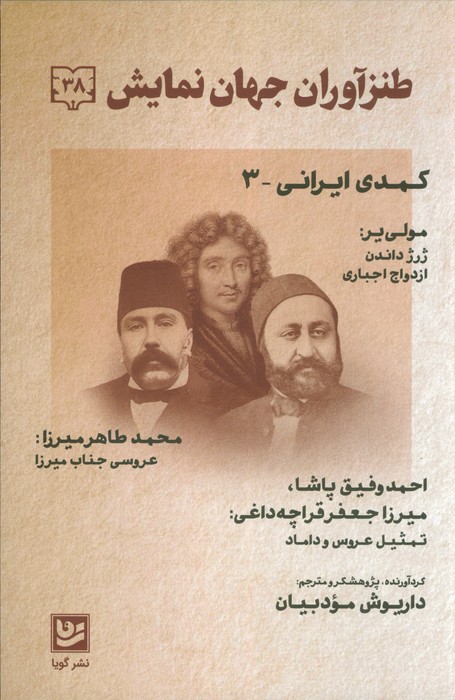 طنز آوران جهان نمایش 38 (کمدی ایرانی 3) - ناشربوک | خرید آنلاین کتاب