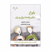 کتاب بلوغ کتابی راهنما برای پسران اثر داویدا هارتمن مترجم شیدا معنوی انتشارات نامه مهر 