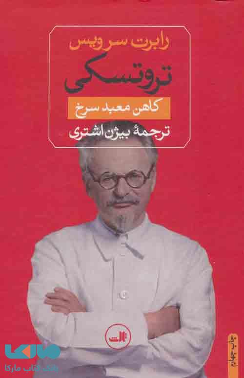 تروتسکی (کاهن معبد سرخ) نشر ثالث