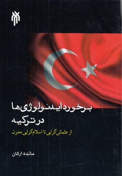 خرید کتاب برخورد ایدئولوژیها در ترکیه از عثمانی گرایی تا اسلام گرایی — کتابسرای طه