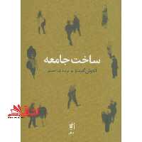 ساخت جامعه - فروشگاه کتاب اشراق