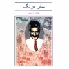 کتاب سفر فرنگ اثر جلال آل احمد