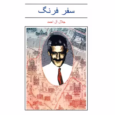 کتاب سفر فرنگ اثر جلال آل احمد