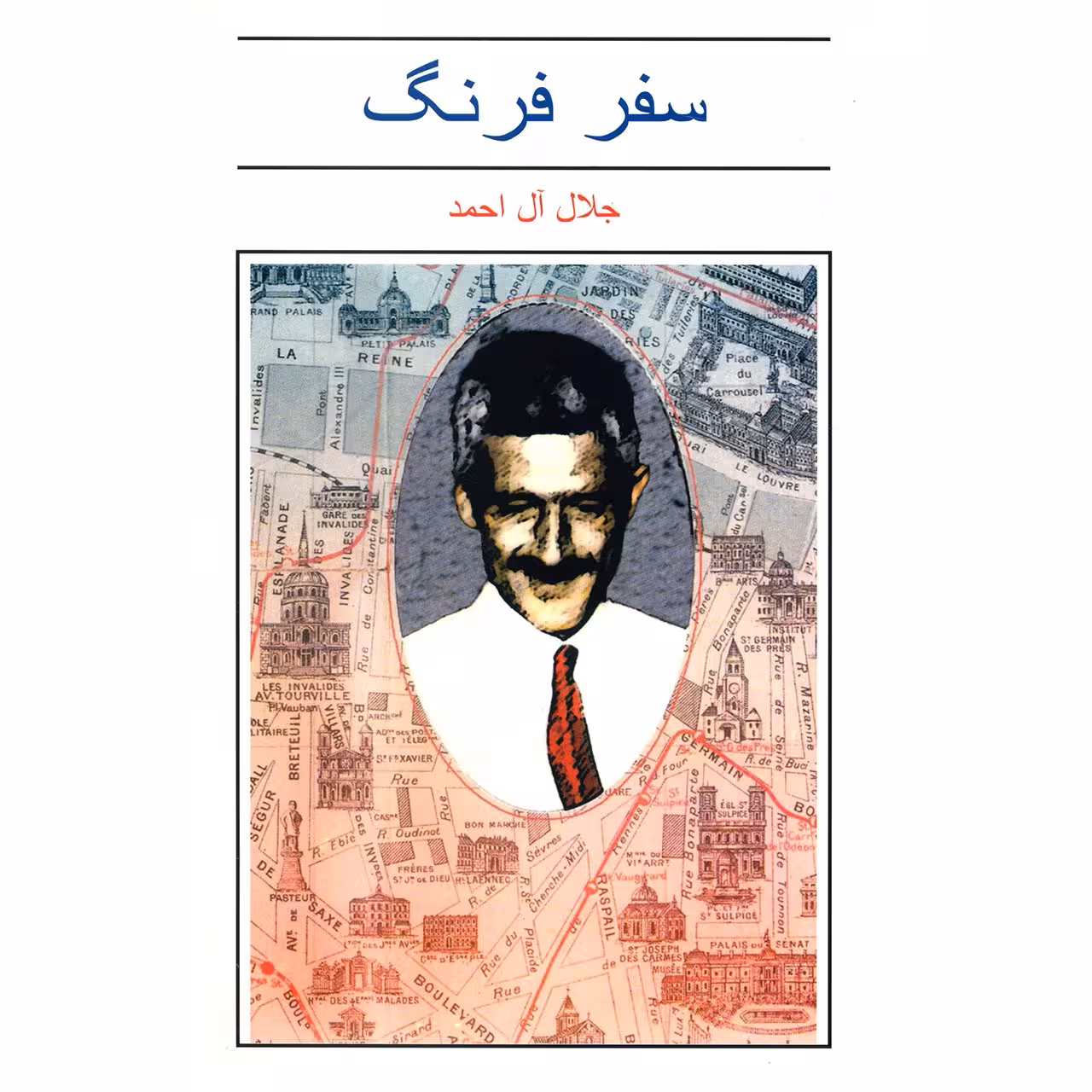 کتاب سفر فرنگ اثر جلال آل احمد