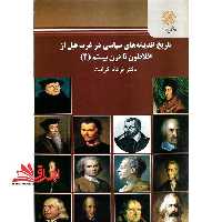 تاریخ اندیشه های سیاسی در غرب قبل از افلاطون تا قرن بیستم 2 - فروشگاه کتاب اشراق
