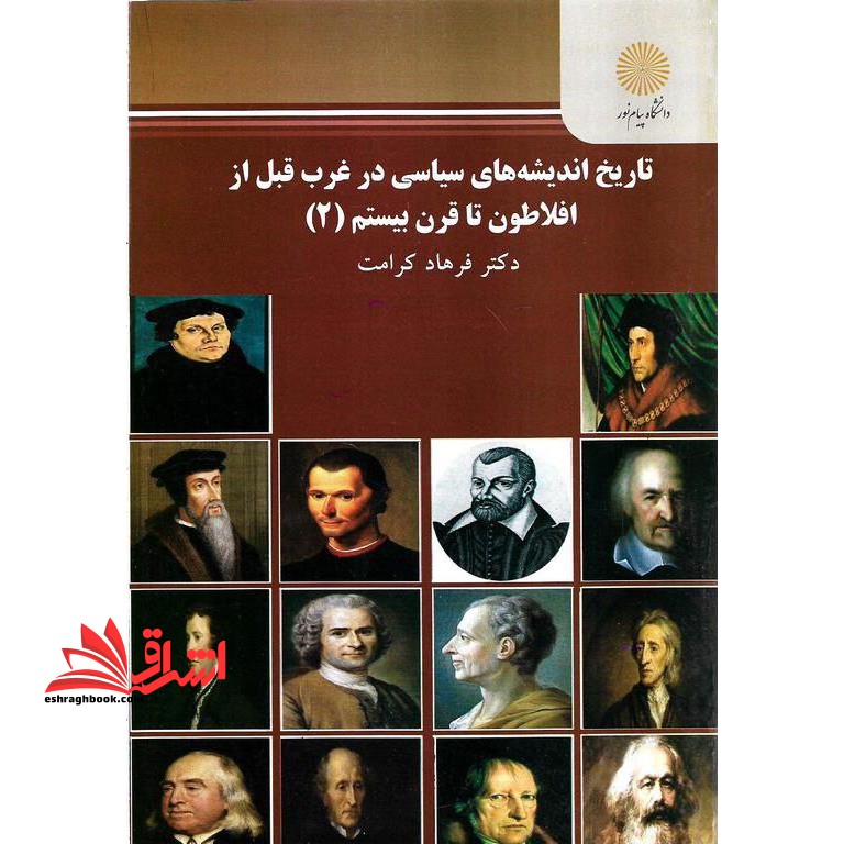 تاریخ اندیشه های سیاسی در غرب قبل از افلاطون تا قرن بیستم 2 - فروشگاه کتاب اشراق