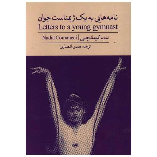 کتاب نامه هایی به یک ژیمناست جوان اثر نادیا کومانچی