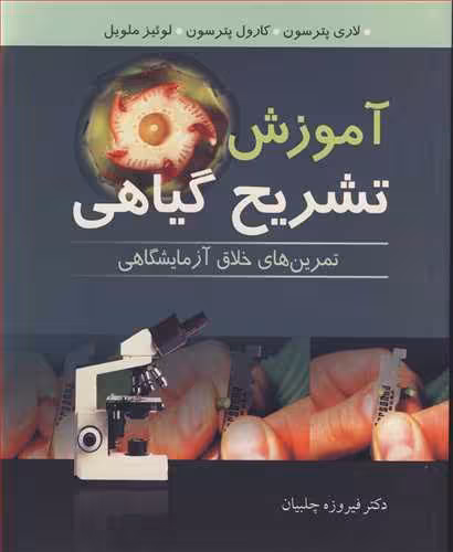 کتاب آموزش تشریح گیاهی تمرین های خلاق آزمایشگاهی