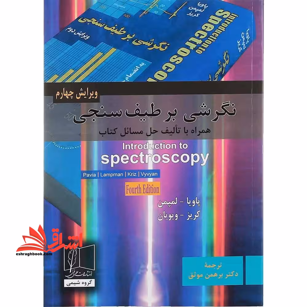 نگرشی برطیف سنجی ویراست چهارم - فروشگاه کتاب اشراق
