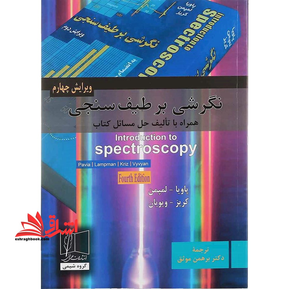 نگرشی برطیف سنجی ویراست چهارم - فروشگاه کتاب اشراق