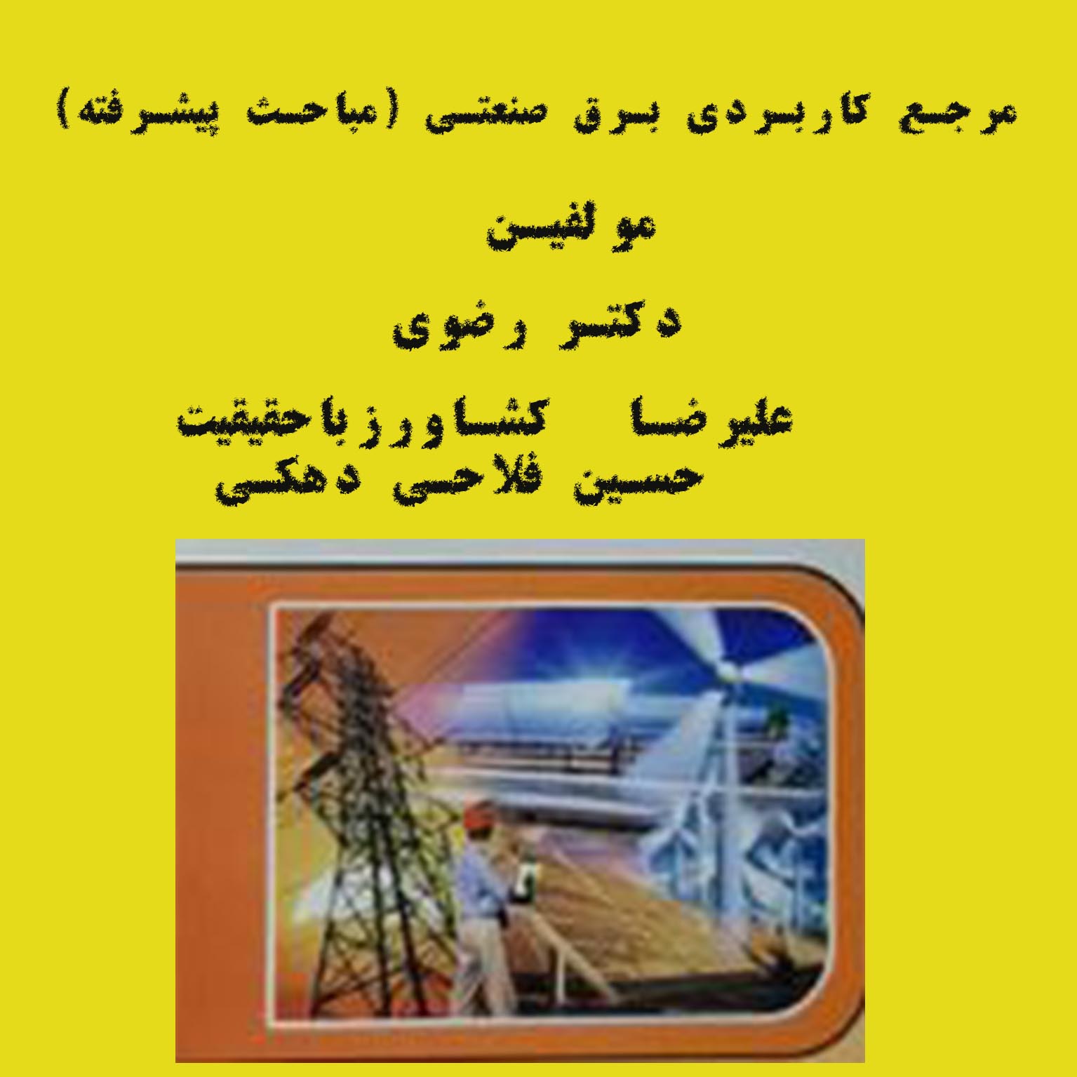 PDF کتاب مرجع کاربردی برق صنعتی (کتاب 0 تا 100 برق صنعتی) تالیف دکتر رضوی