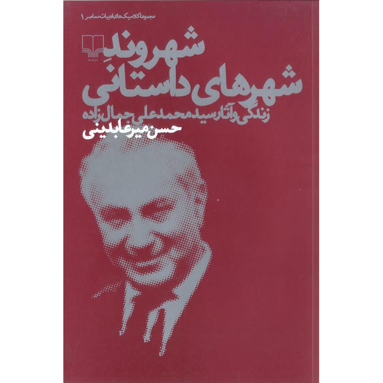 شهروند شهرهای داستانی