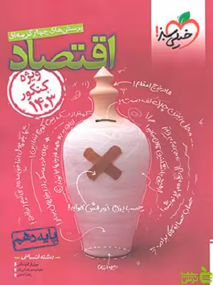 اقتصاد دهم تست کنکور 1403 خیلی سبز - خرید با تخفیف ویژه