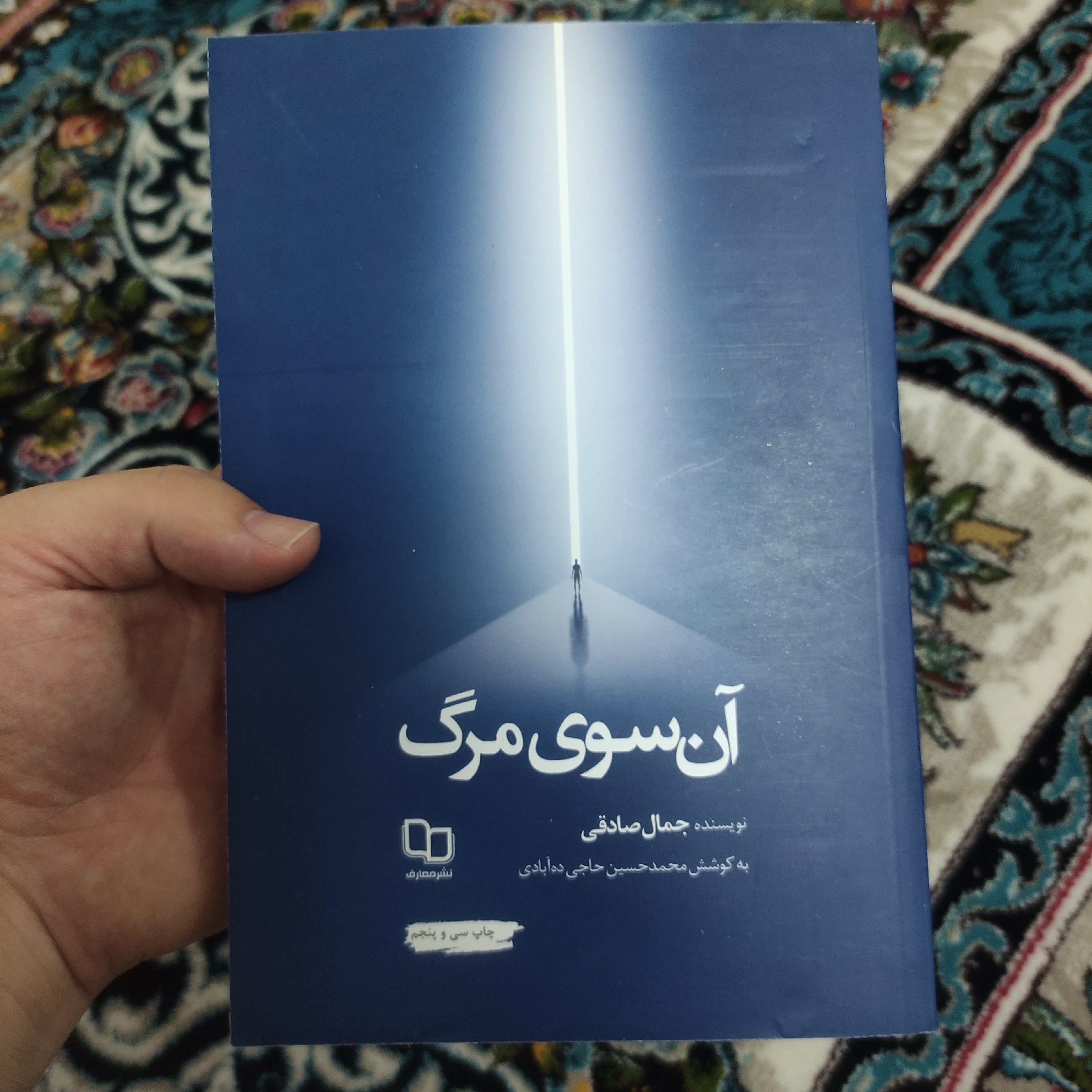 آن سوی مرگ نوشته جمال صادقی نشر معارف