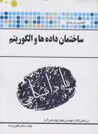 ساختمان داده و الگوریتم ( مهندس جعفر تنها – ناصر آیت – سلمان طاهری زاده ) کاملترین حل مسائل