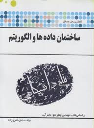 ساختمان داده و الگوریتم ( مهندس جعفر تنها – ناصر آیت – سلمان طاهری زاده ) کاملترین حل مسائل