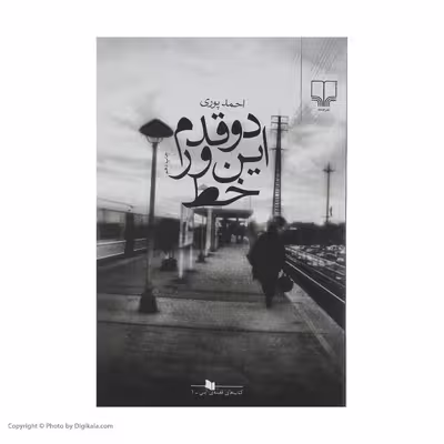 کتاب دو قدم این ور خط اثر احمد پوری نشر چشمه