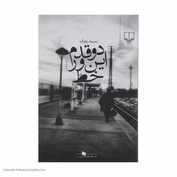 کتاب دو قدم این ور خط اثر احمد پوری نشر چشمه