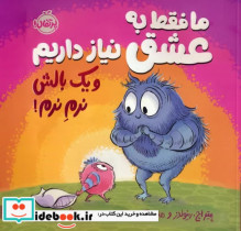 خرید کتاب ما فقط به عشق نیاز داریم و 1 بالش نرم نرم | ایده بوک
