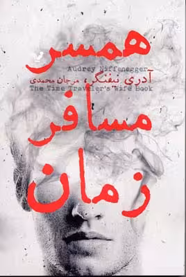 همسر مسافر زمان(تندیس) *