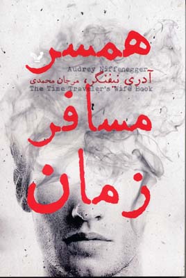 همسر مسافر زمان(تندیس) *