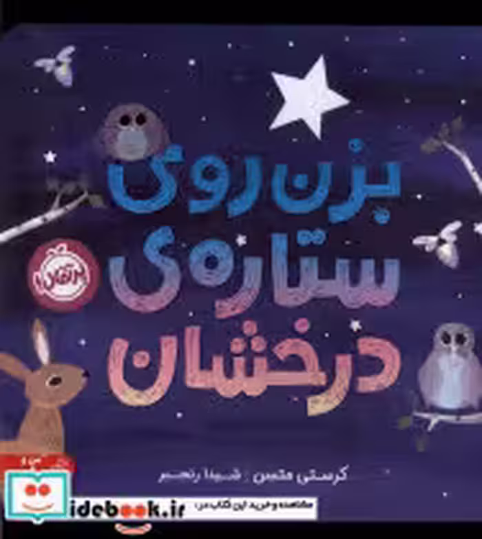 قیمت و خرید کتاب بزن روی ستاره ی درخشان پرتقال | ایده بوک