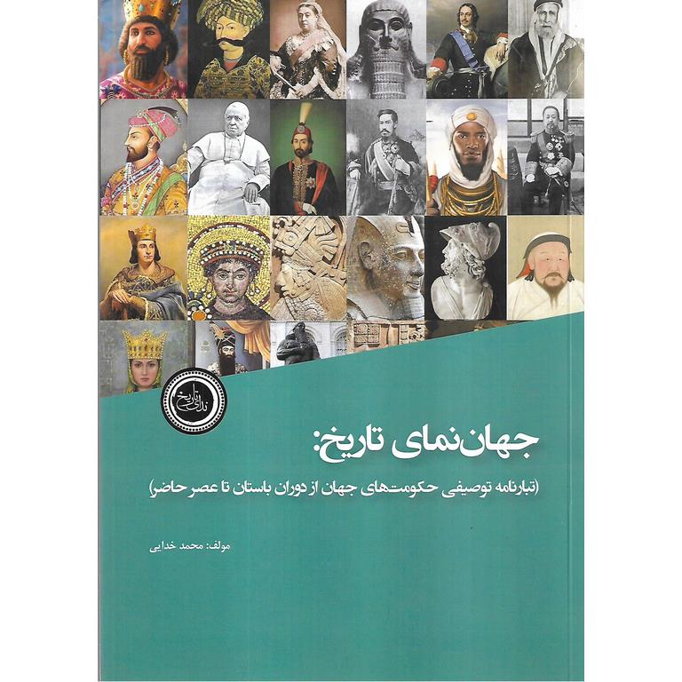 جهان نمای تاریخ: (تبارنامه توصیفی حکومت های جهان از دوران باستان تا عصر حاضر)