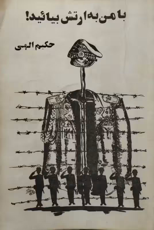 با من به ارتش بیائید | حکیم الهی