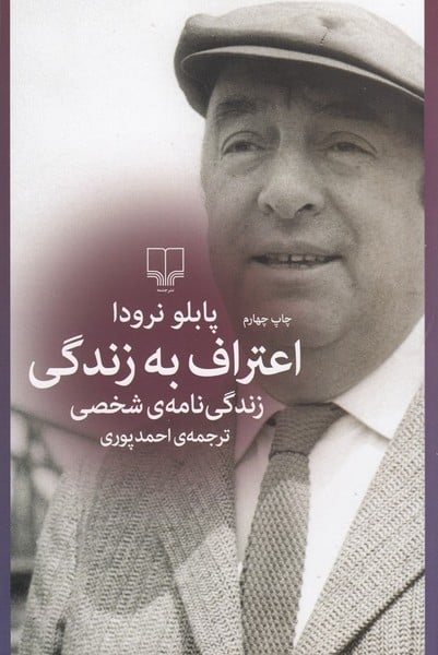 اعتراف به زندگی (زندگی نامه ی شخصی) - کتاب‌فروشی کوچه کتاب