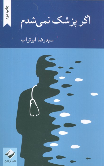 اگر پزشک نمی شدم - ناشربوک | خرید آنلاین کتاب