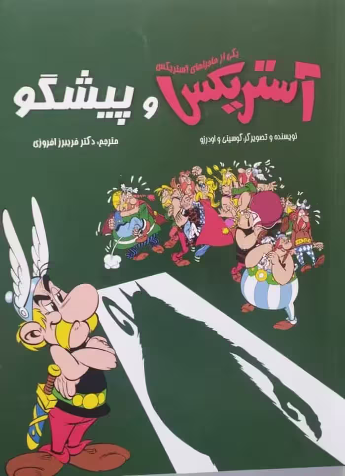 آستریکس و پیشگو | رنه گوسینی