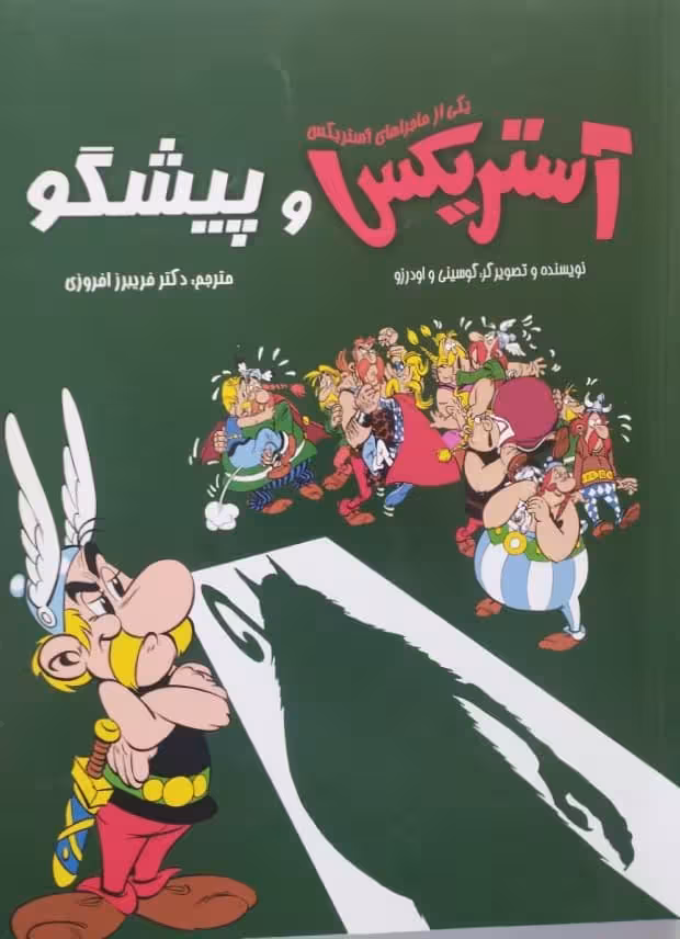 آستریکس و پیشگو | رنه گوسینی