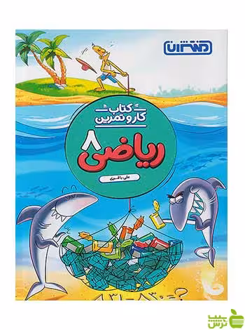 ریاضی هشتم کار و تمرین منتشران - سیب ترش - SibTorsh تخفیف ویژه