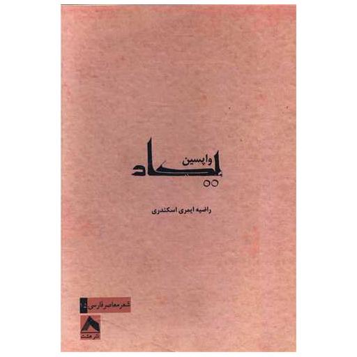 کتاب واپسین یکاد اثر راضیه ایمری اسکندری