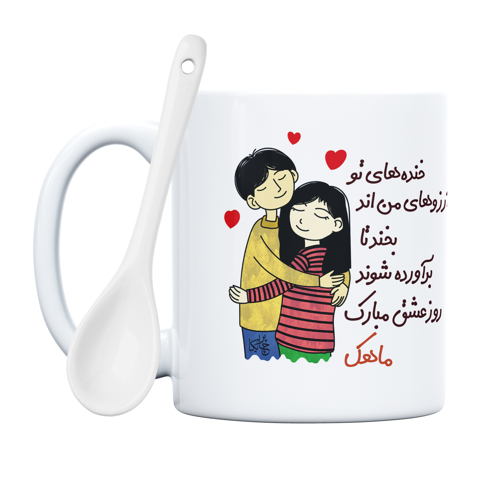 ماگ چاپریکا طرح خنده روز عشق مدل ماهک 