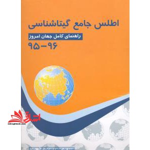 اطلس جامع گیتاشناسی - فروشگاه کتاب اشراق