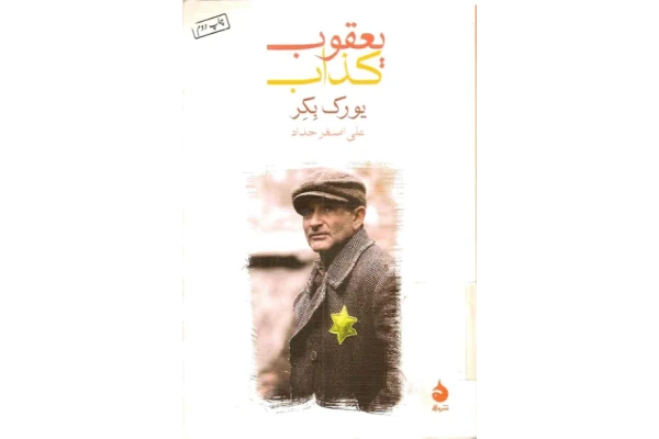 کتاب یعقوب کذاب - کتابخانه مجازی واتیکان