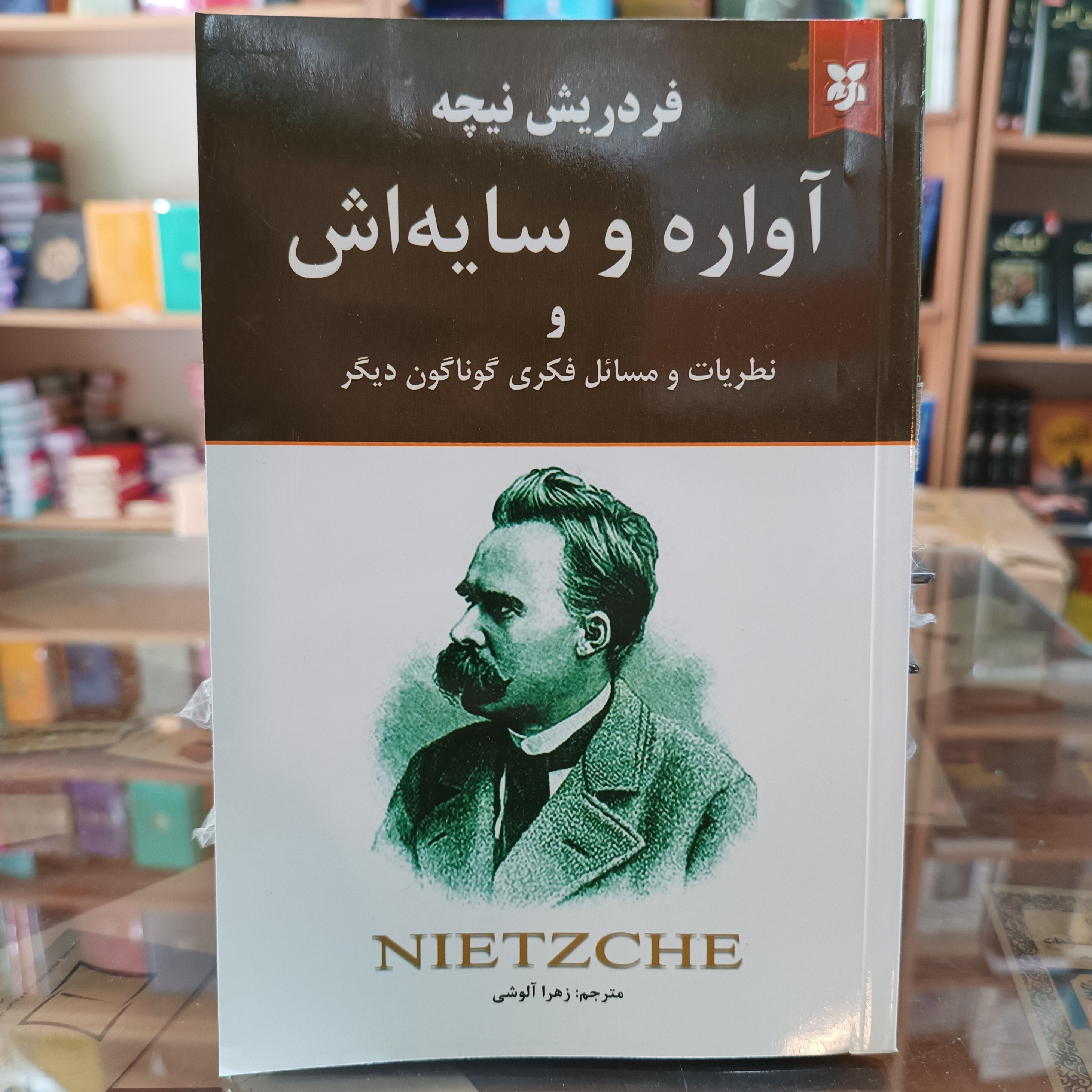 کتاب آواره و سایه اش ، اثر فردریش نیچه ، مترجم زهرا الوشی ، جلد شومیز