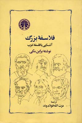 فلاسفهی بزرگ آشنایی با فلسفهی غرب