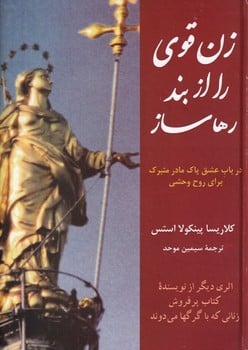 زن قوی را از بند رها ساز - کتابفروشی کوچه کتاب