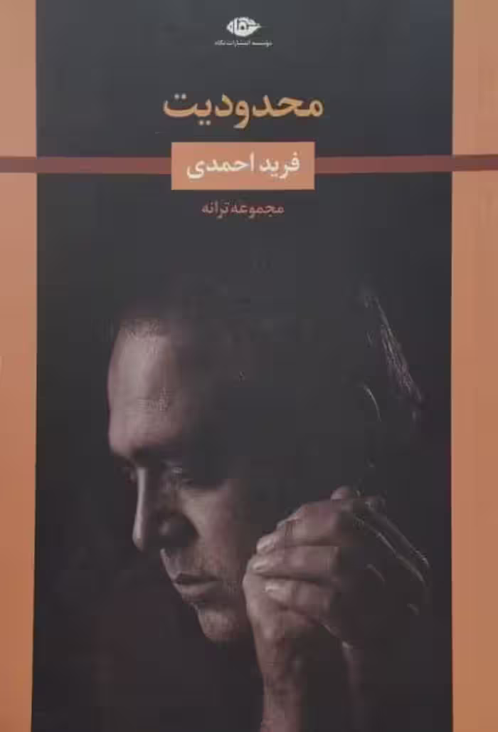 محدودیت | فرید احمدی