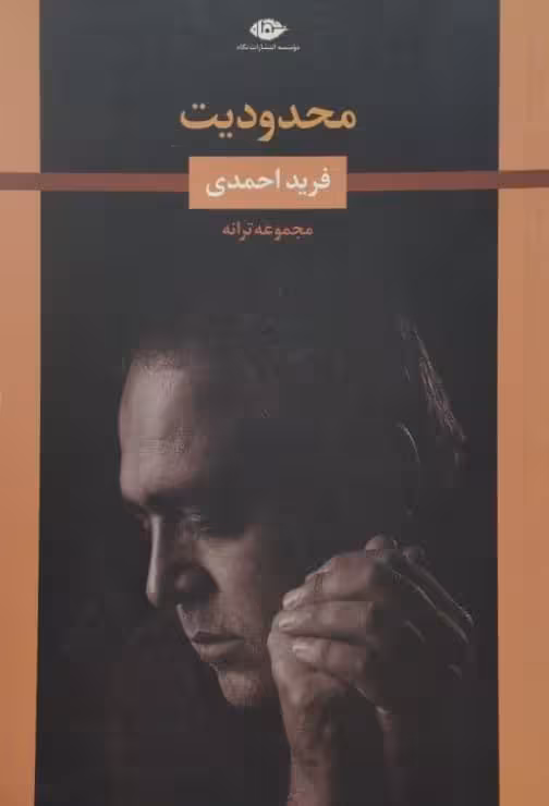 محدودیت | فرید احمدی