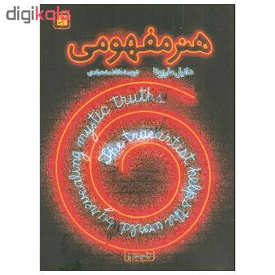 کتاب هنر مفهومی اثر دانیل مارزونا نشر آبان