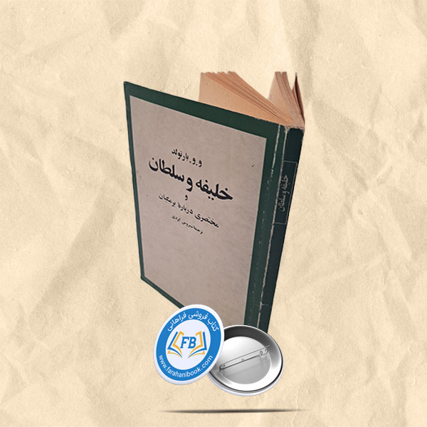 خلیفه و سلطان