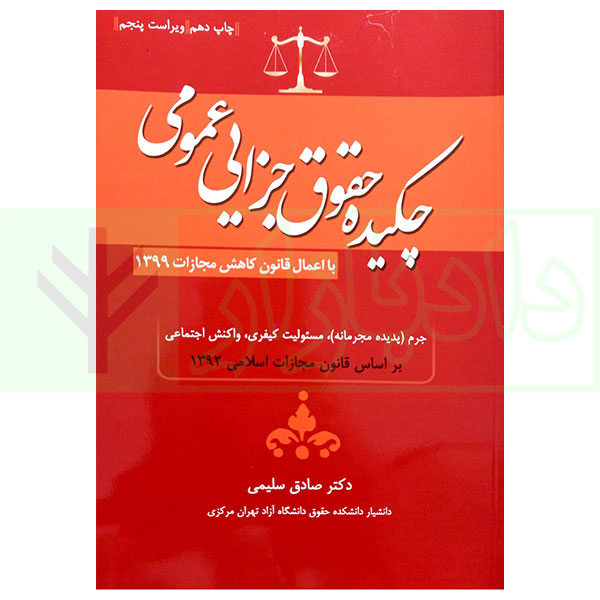چکیده حقوق جزایی عمومی | دکتر سلیمی