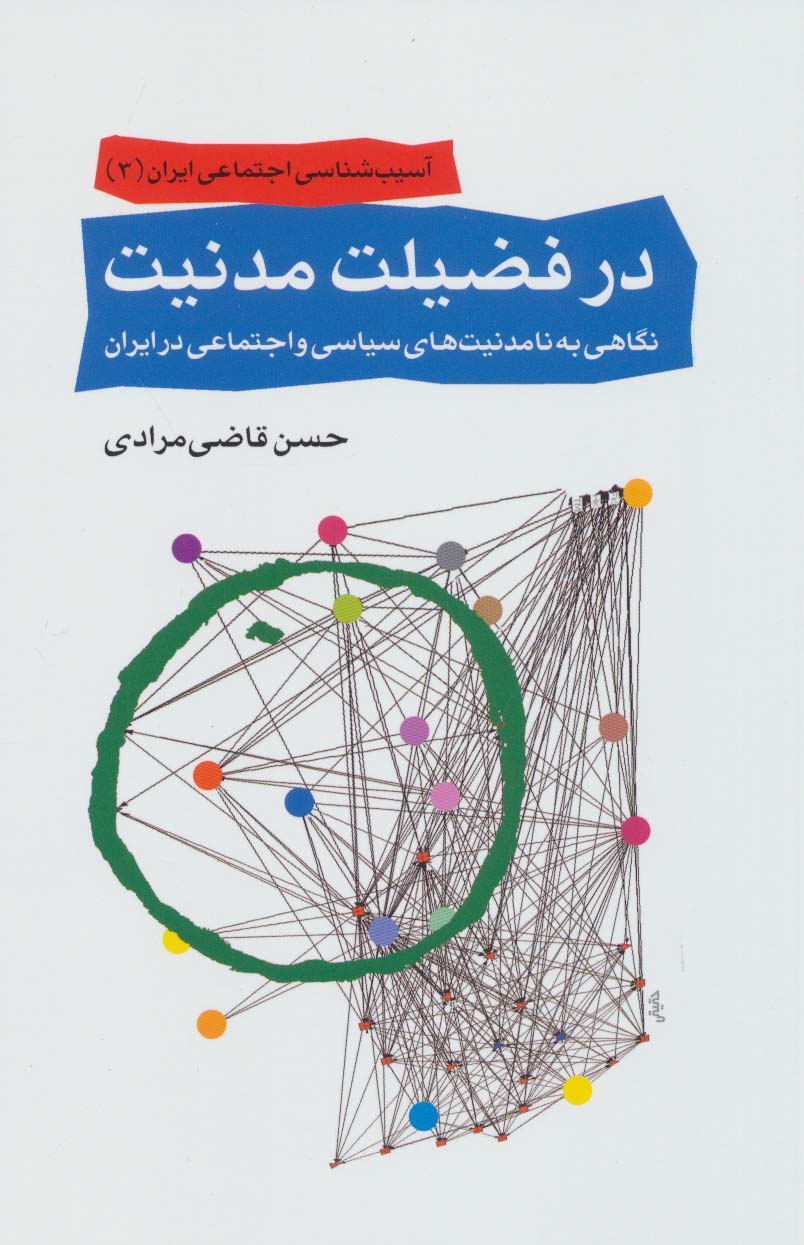 آسیب شناسی اجتماعی ایران 3 (در فضیلت مدنیت:نگاهی به نامدنیت های سیاسی و اجتماعی در ایران) - ناشربوک | خرید آنلاین کتاب