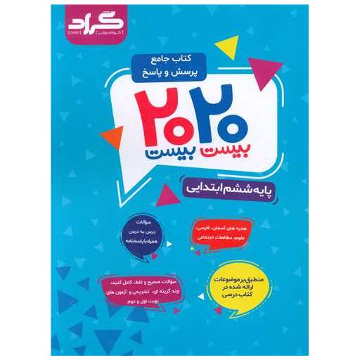 کتاب جامع پرسش و پاسخ پایه ششم ابتدایی (2020) اثر فاطمه میرزایی