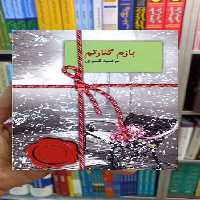 بازم کنارتم مرضیه قنبری سخن - بانک کتاب ماندگار-قیمت-خرید-کتاب-کمک-درسی-کنکور-دانشگاهی